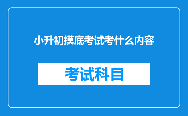 小升初摸底考试考什么内容