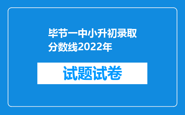 毕节一中小升初录取分数线2022年