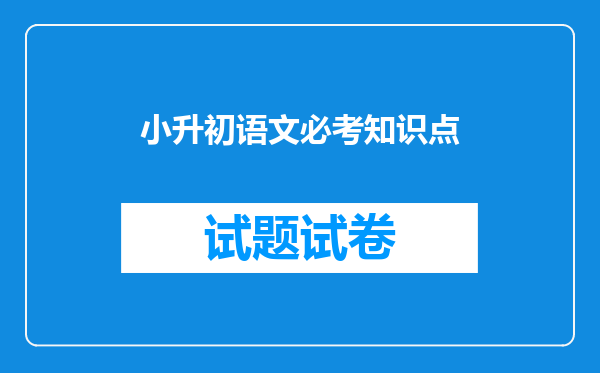 小升初语文必考知识点