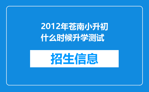 2012年苍南小升初什么时候升学测试