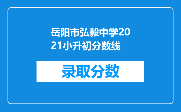 岳阳市弘毅中学2021小升初分数线