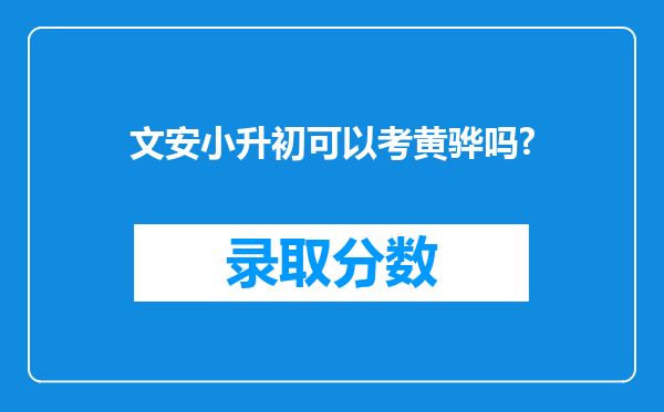 文安小升初可以考黄骅吗?