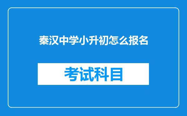 秦汉中学小升初怎么报名