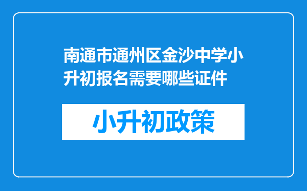 南通市通州区金沙中学小升初报名需要哪些证件