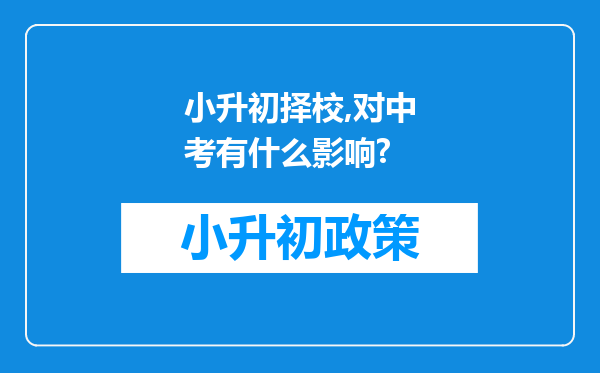 小升初择校,对中考有什么影响?