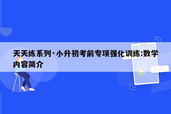 天天练系列·小升初考前专项强化训练:数学内容简介