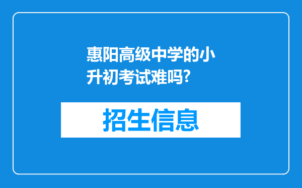 惠阳高级中学的小升初考试难吗?