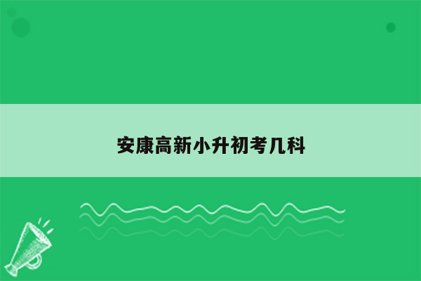 安康高新小升初考几科