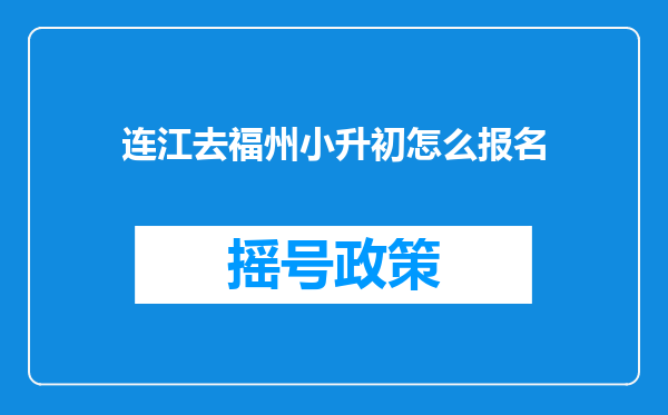 连江去福州小升初怎么报名