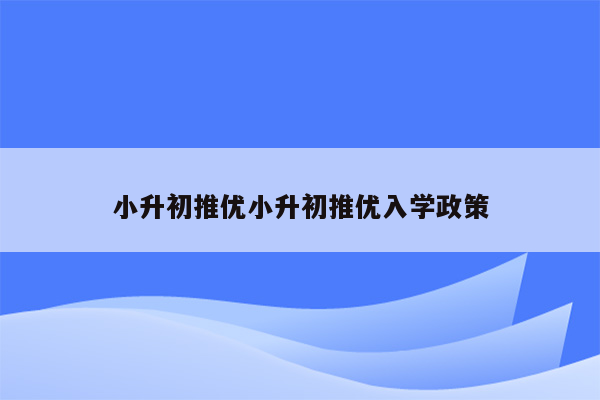 小升初推优小升初推优入学政策