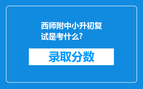 西师附中小升初复试是考什么?