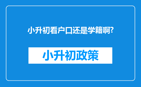 小升初看户口还是学籍啊?