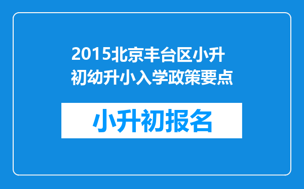 2015北京丰台区小升初幼升小入学政策要点