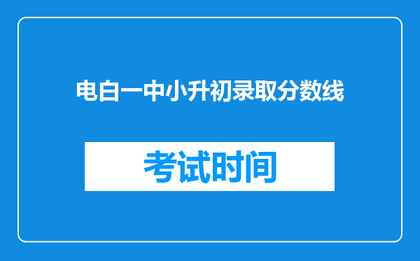 电白一中小升初录取分数线