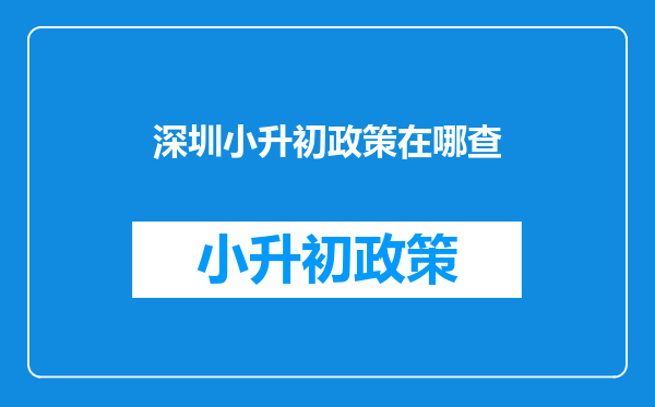 深圳小升初政策在哪查