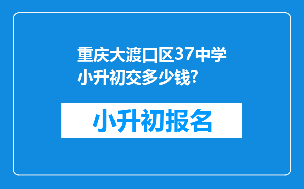 重庆大渡口区37中学小升初交多少钱?