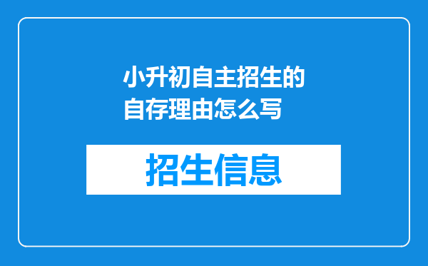 小升初自主招生的自存理由怎么写