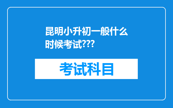 昆明小升初一般什么时候考试???