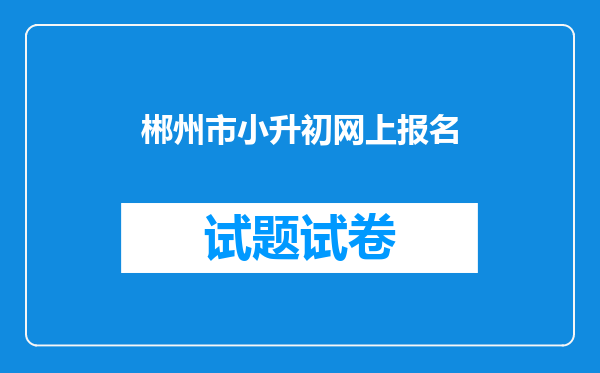 郴州市小升初网上报名