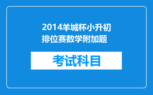 2014羊城杯小升初排位赛数学附加题