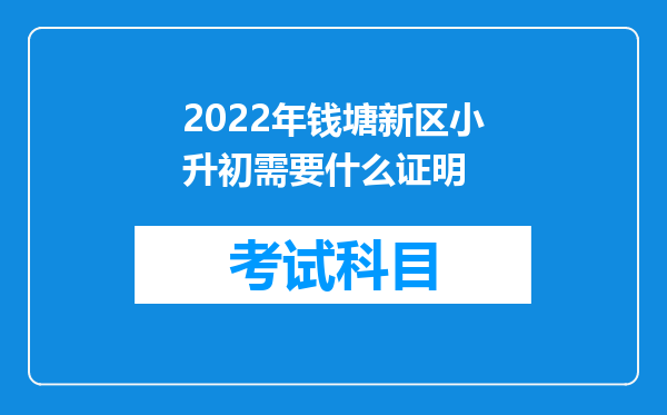 2022年钱塘新区小升初需要什么证明