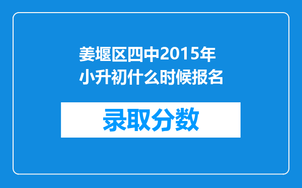 姜堰区四中2015年小升初什么时候报名