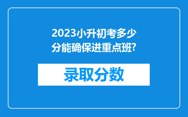 2023小升初考多少分能确保进重点班?