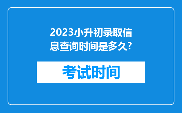 2023小升初录取信息查询时间是多久?