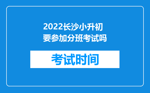 2022长沙小升初要参加分班考试吗