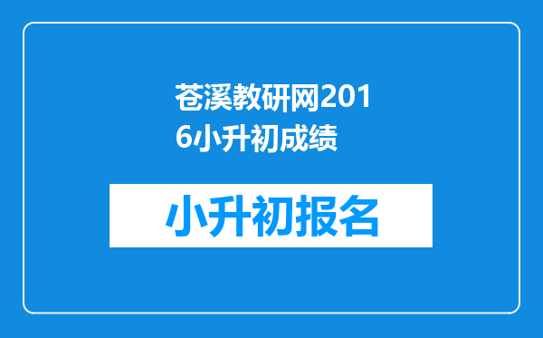 苍溪教研网2016小升初成绩