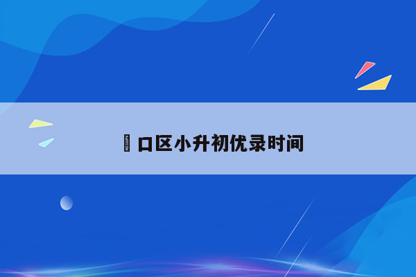 硚口区小升初优录时间