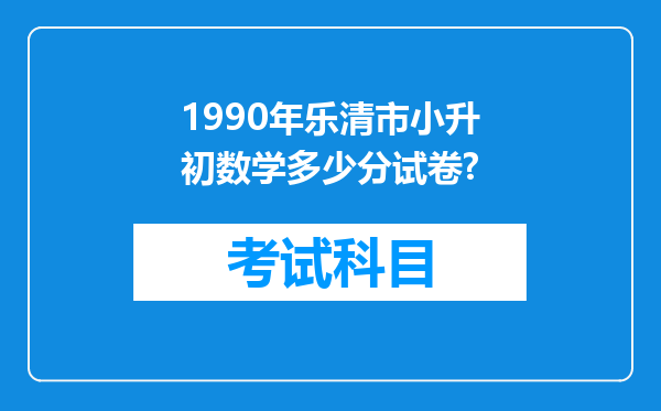 1990年乐清市小升初数学多少分试卷?