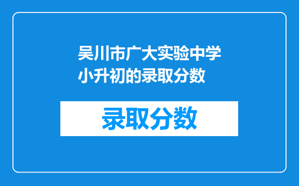 吴川市广大实验中学小升初的录取分数