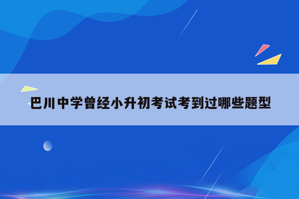 巴川中学曾经小升初考试考到过哪些题型