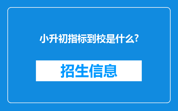 小升初指标到校是什么?