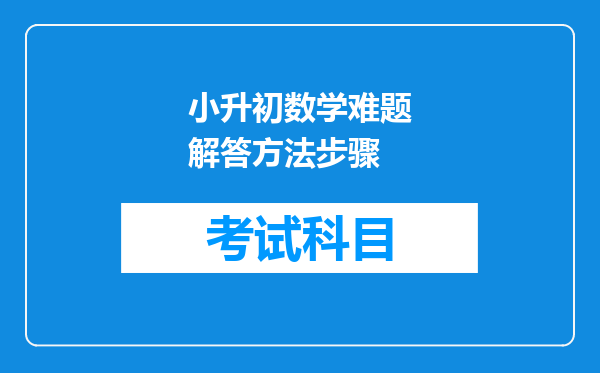 小升初数学难题解答方法步骤