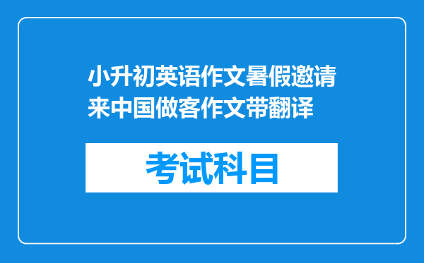 小升初英语作文暑假邀请来中国做客作文带翻译