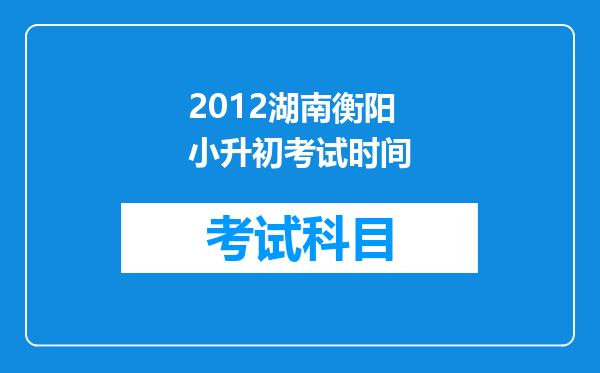 2012湖南衡阳小升初考试时间