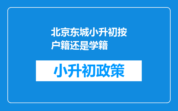 北京东城小升初按户籍还是学籍