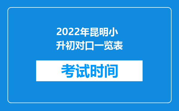 2022年昆明小升初对口一览表