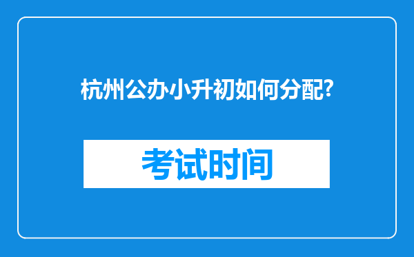 杭州公办小升初如何分配?