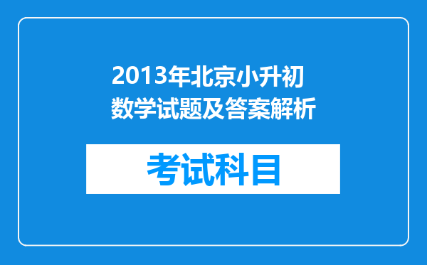 2013年北京小升初数学试题及答案解析