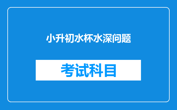 小升初水杯水深问题