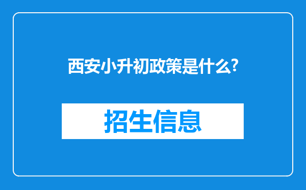 西安小升初政策是什么?