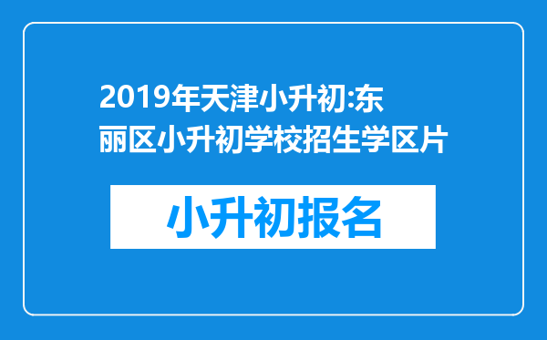 2019年天津小升初:东丽区小升初学校招生学区片