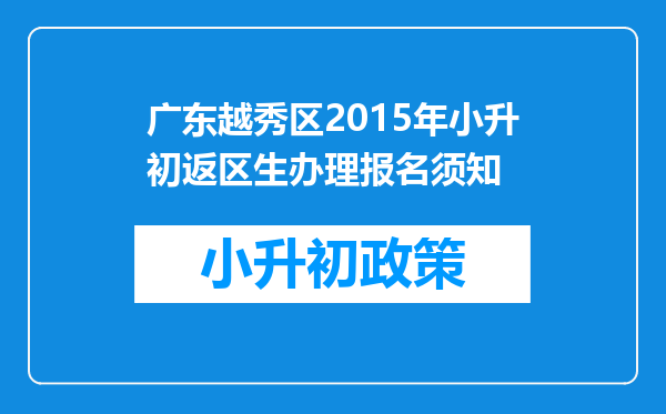 广东越秀区2015年小升初返区生办理报名须知