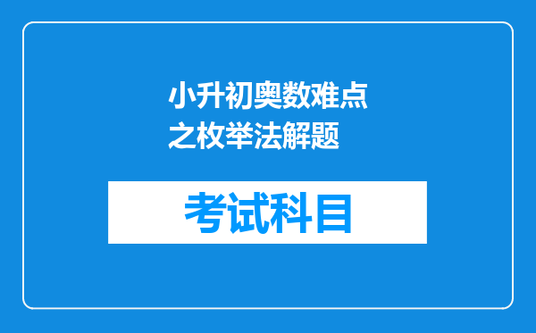 小升初奥数难点之枚举法解题