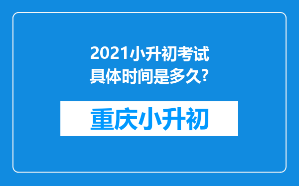 2021小升初考试具体时间是多久?