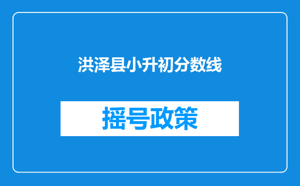 洪泽县小升初分数线