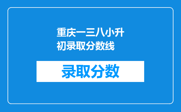 重庆一三八小升初录取分数线